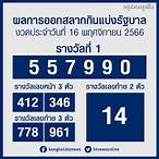 ตรวจหวยงวดวันที่ 16 พฤศจิกายน